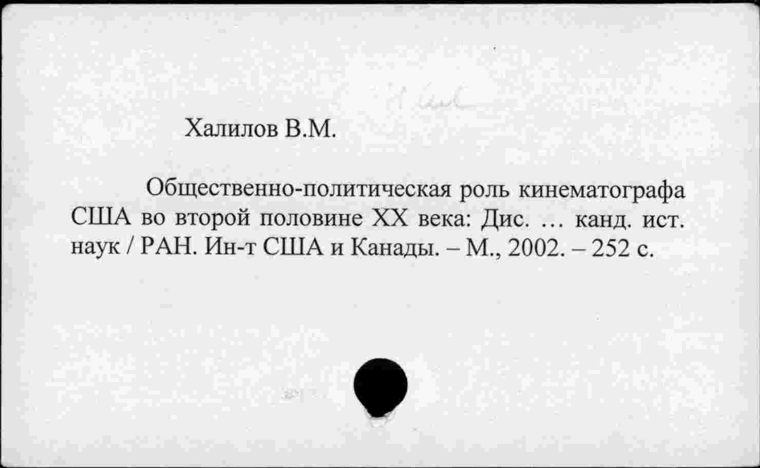 ﻿Халилов В.М.
Общественно-политическая роль кинематографа США во второй половине XX века: Дис. ... канд. ист. наук / РАН. Ин-т США и Канады. - М., 2002. - 252 с.